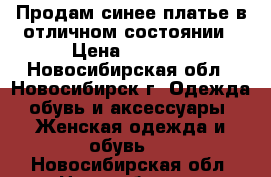 Продам синее платье в отличном состоянии › Цена ­ 2 000 - Новосибирская обл., Новосибирск г. Одежда, обувь и аксессуары » Женская одежда и обувь   . Новосибирская обл.,Новосибирск г.